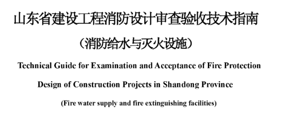 吉林山东省建设工程消防设计审查验收技术指南（消防给水与灭火设施），2022年12月8日发布